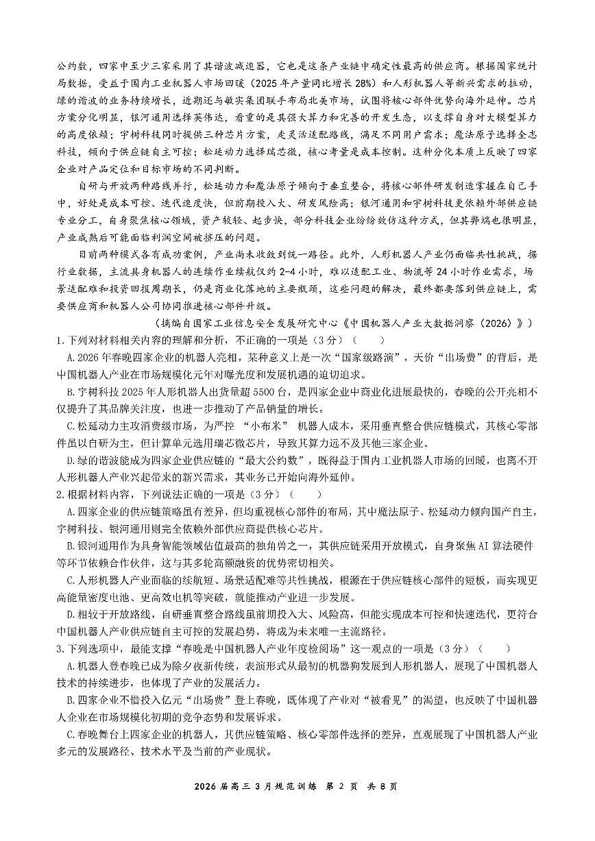 安徽省合肥市一六八中学2026届高三3月份规范训练 语文第2页
