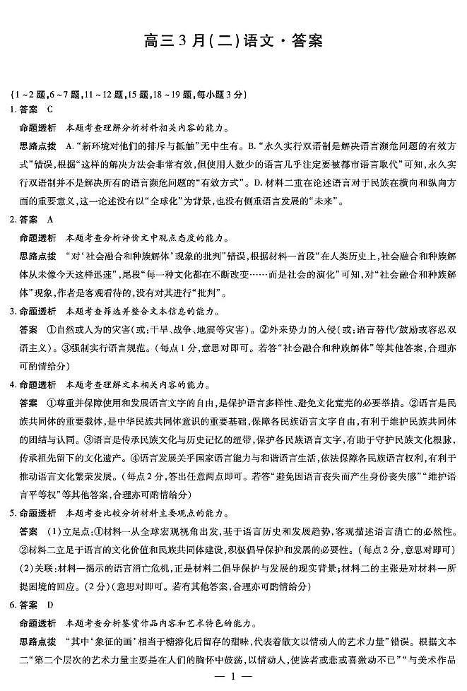 安徽省部分学校2026届高三3月联考 语文（二）答案第1页