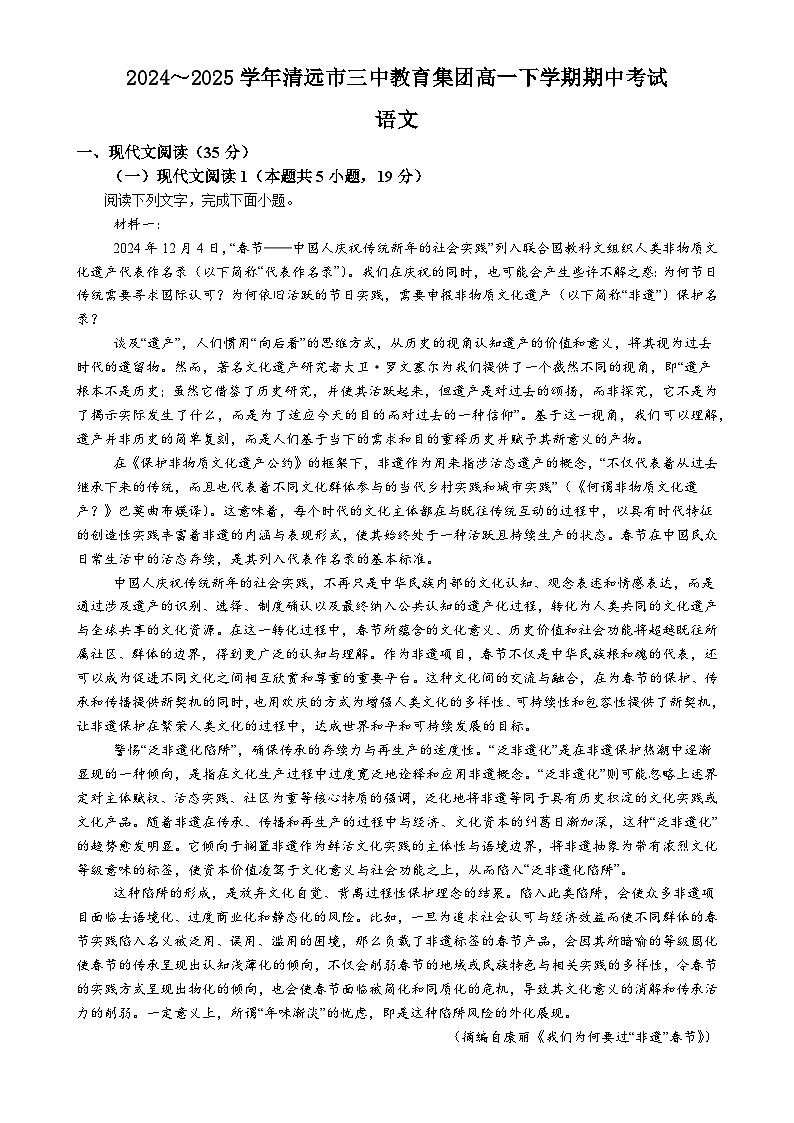 广东省清远市第三中学教育集团高一下学期5月期中考试语文试题-A4第1页