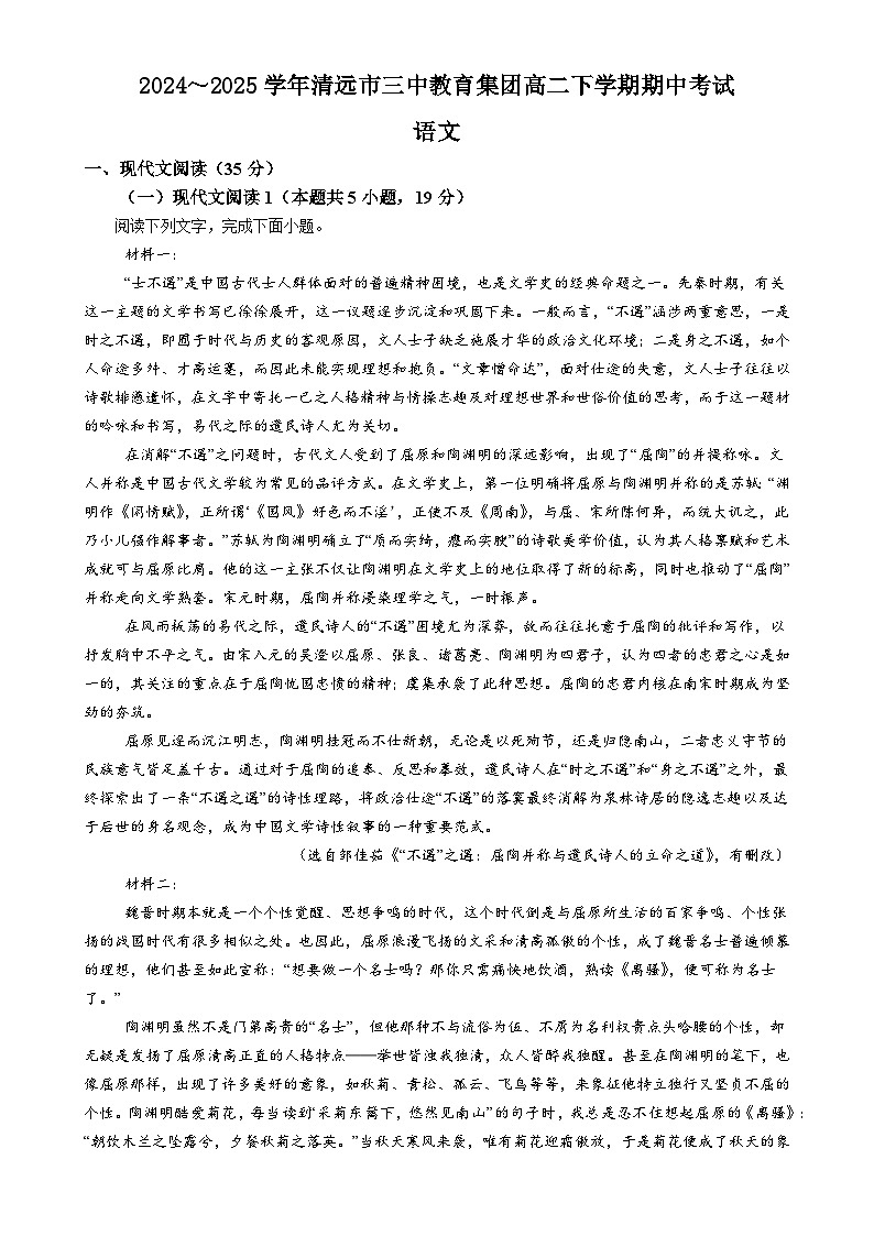 广东省清远市第三中学教育集团高二下学期5月期中考试语文试题-A4第1页