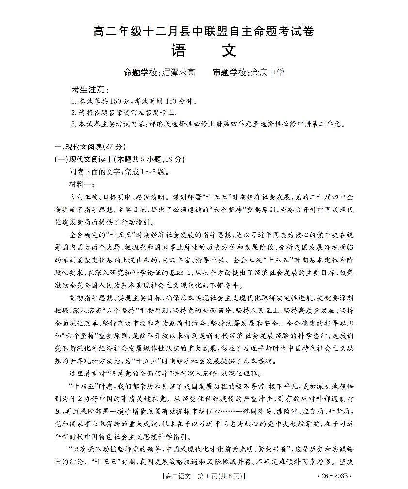 金太阳贵州省2025-2026学年高二上学期十二月县中联盟自主命题考试卷语文试卷（含答案）第1页