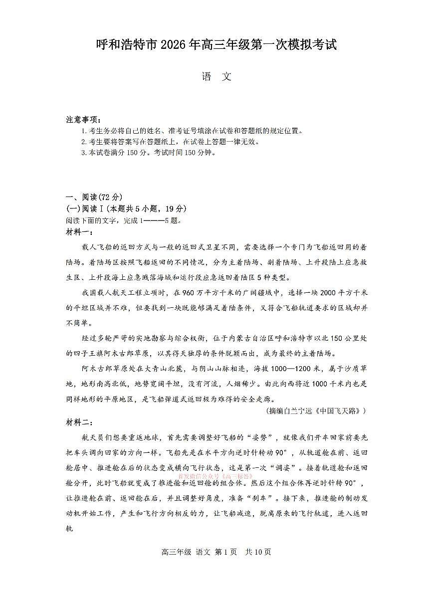 2026年呼和浩特高考一模语文试题无答案第1页