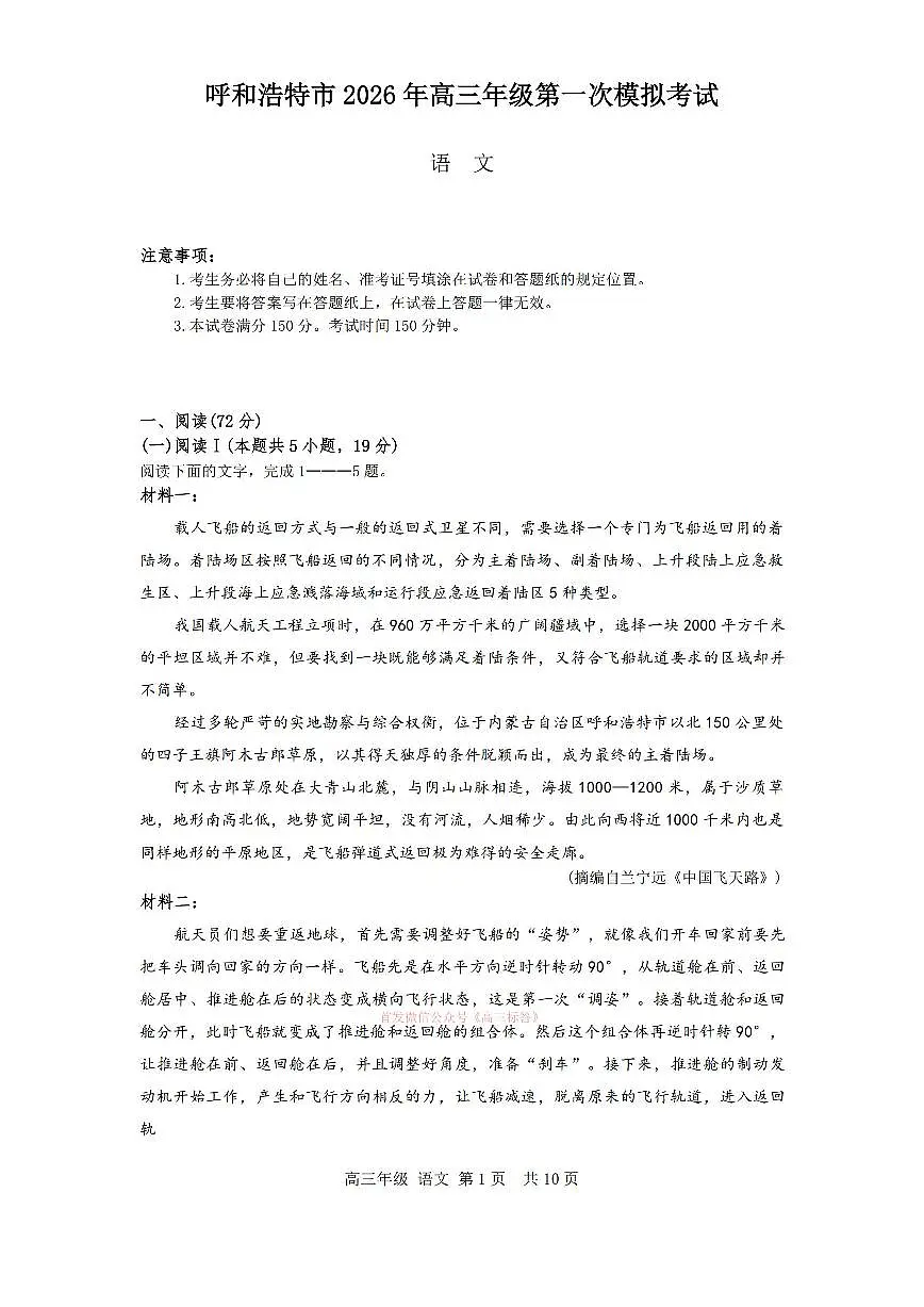 2026年呼和浩特高考一模语文试题无答案第1页