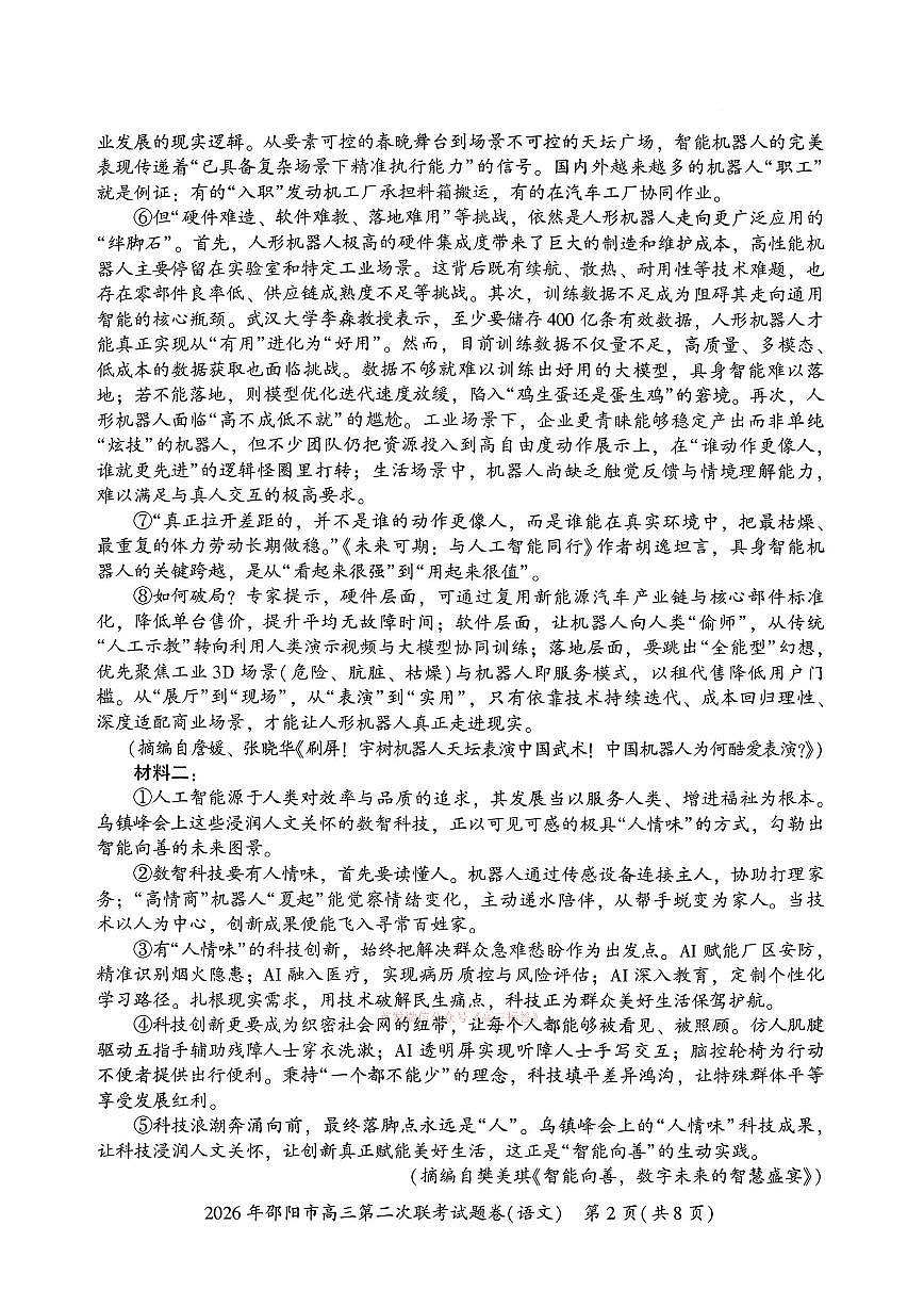 2026年邵阳高考二模语文试题及答案第2页