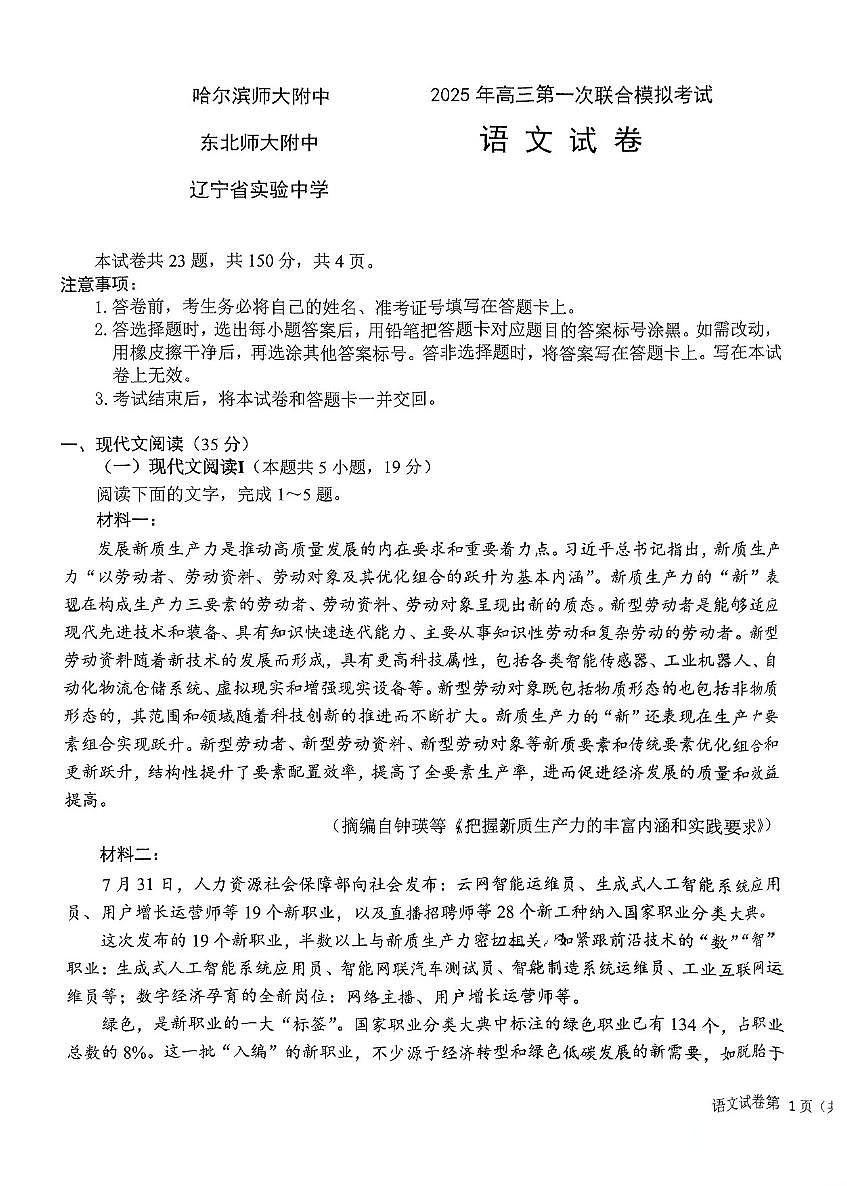 东北三省三校2025年高三第一次联合模拟考试语文第1页