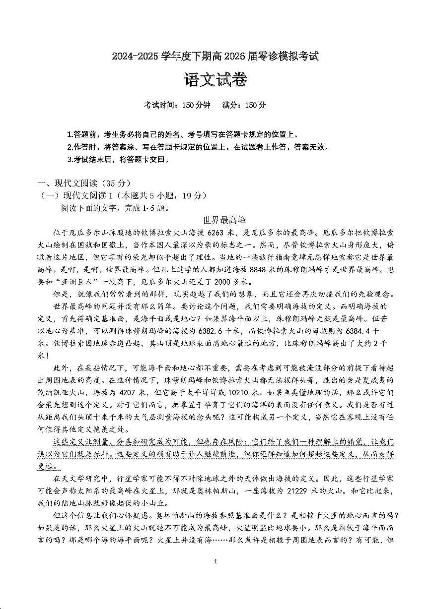 四川省成都市第七中学2024-2025学年高二下学期2026届零诊模拟考试语文试题（含答案）第1页