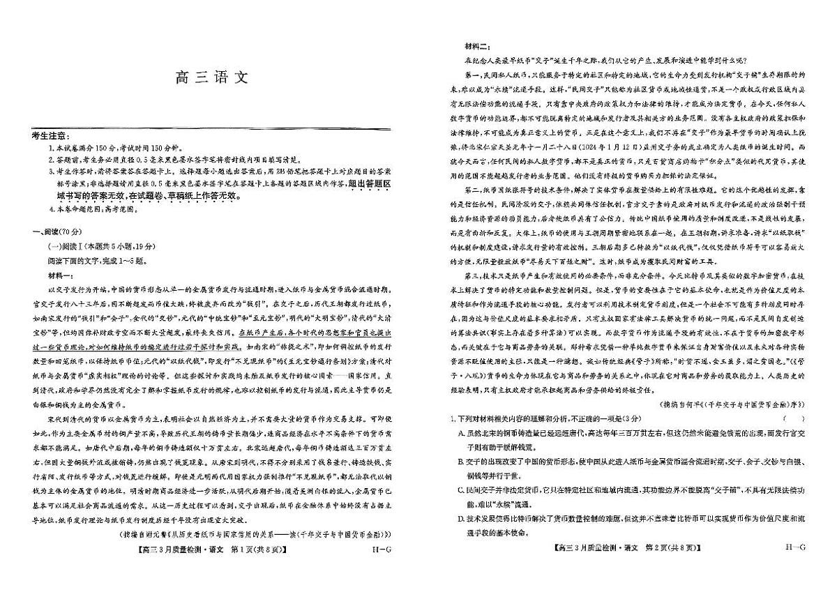 河南省九师联盟2025届高三下学期二模试题语文第1页