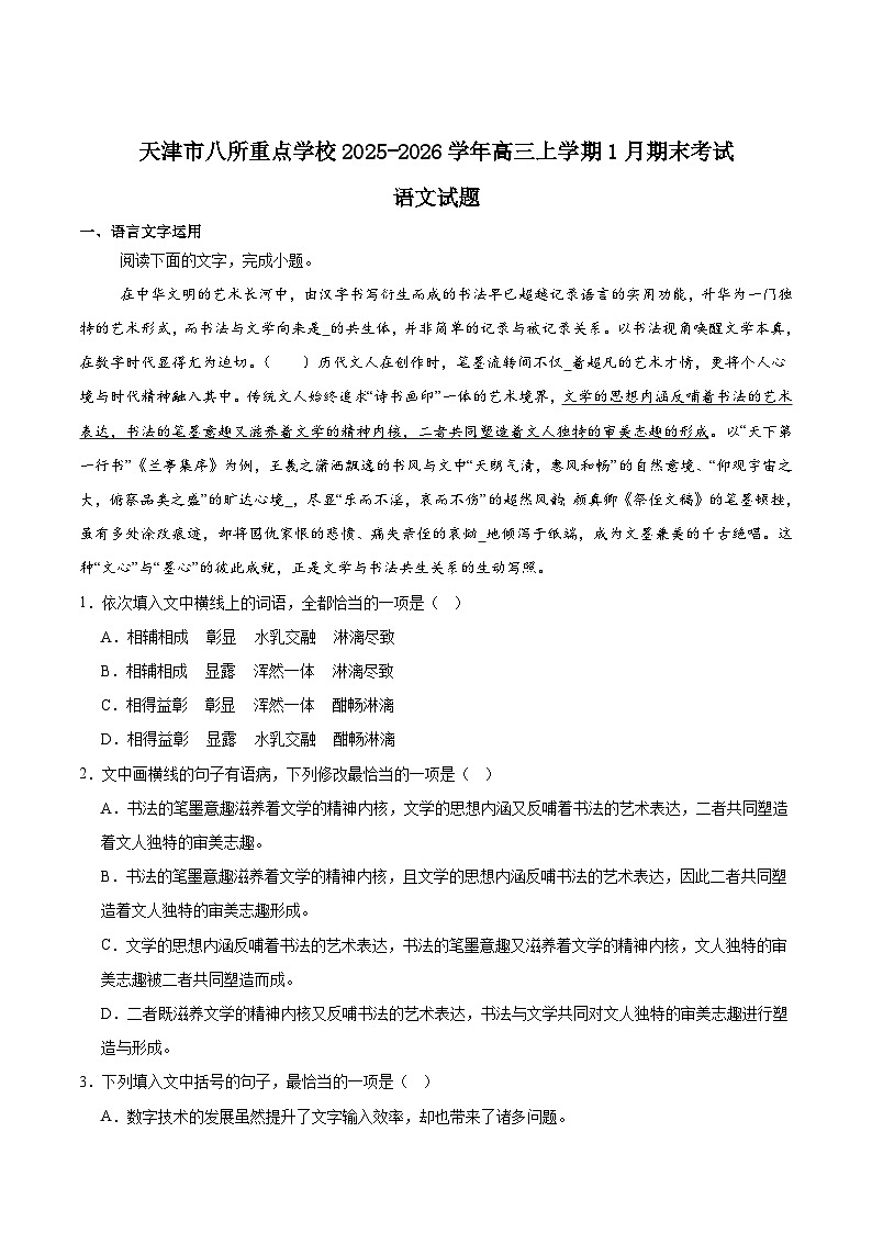 2026天津市八所重点学校高三上学期期末联考试题语文含答案第1页