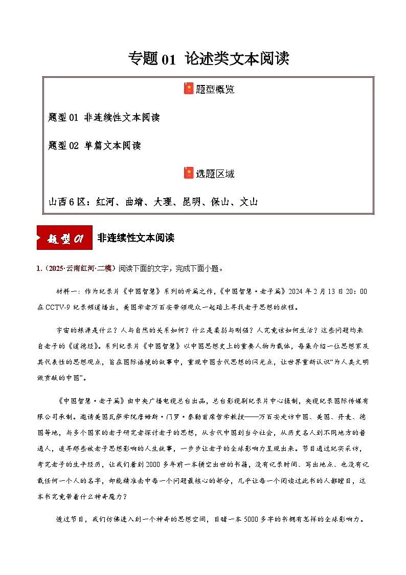 高考语文二轮专项训练-论述类文本阅读（非连续文本阅读+单篇文本阅读）（学生版）第1页