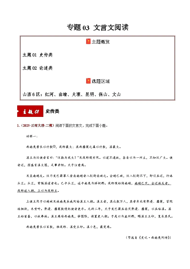 高考语文二轮专项训练-文言文阅读（史传类+论述类）（学生版）第1页