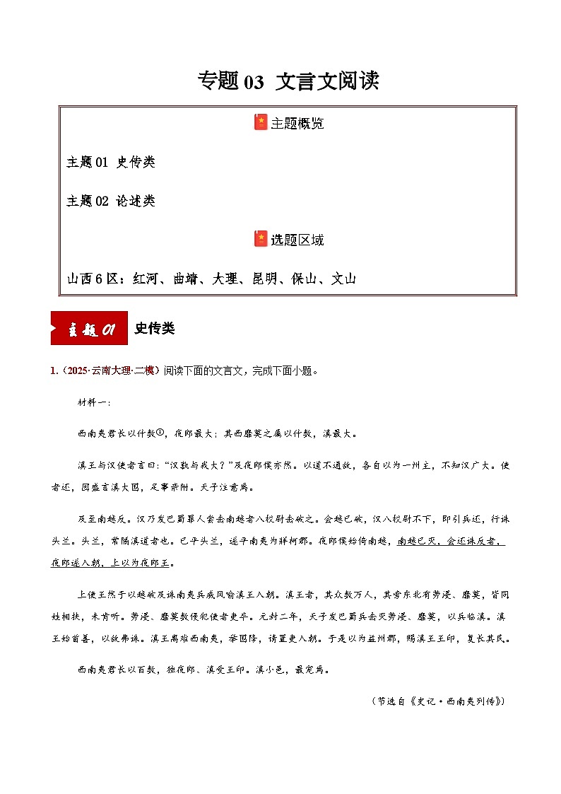 高考语文二轮专项训练-文言文阅读（史传类+论述类）（学生版）第1页