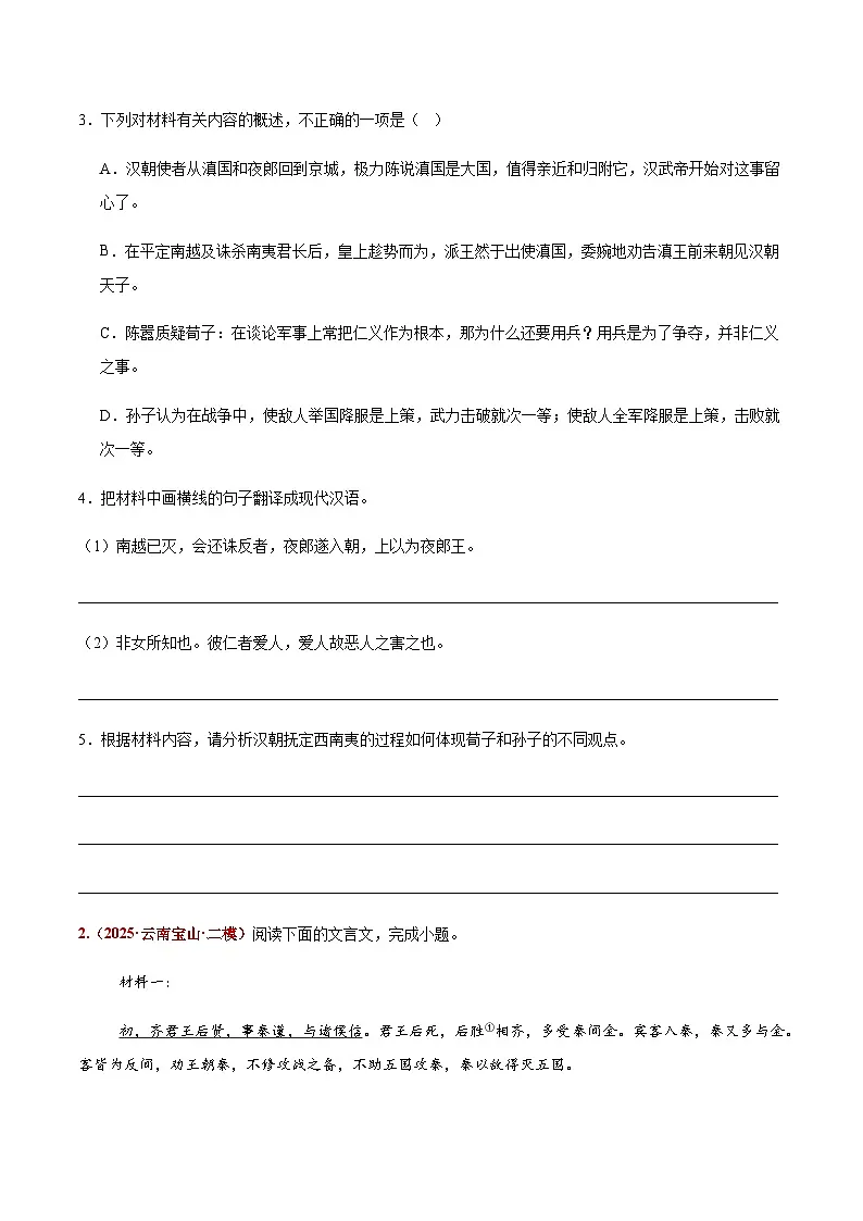高考语文二轮专项训练-文言文阅读（史传类+论述类）（学生版）第3页