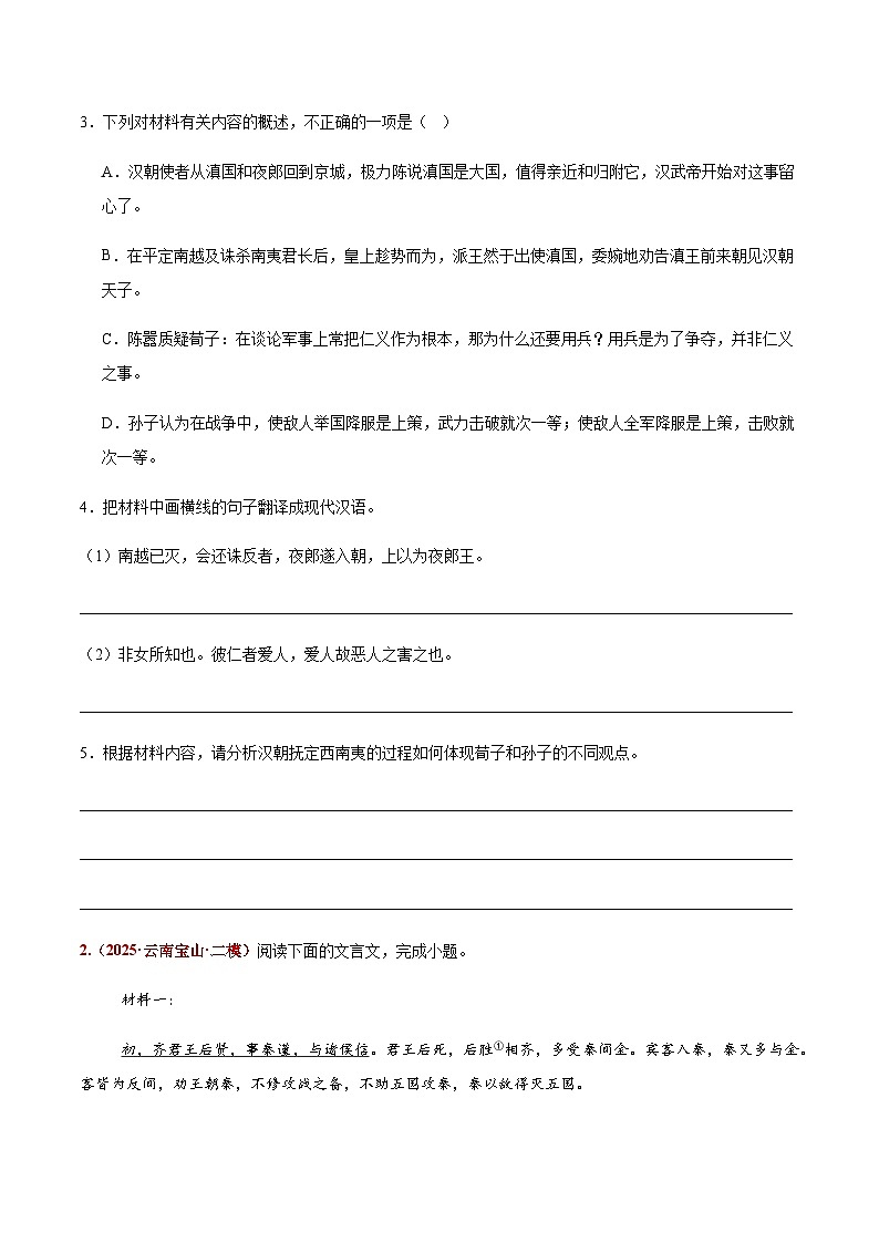 高考语文二轮专项训练-文言文阅读（史传类+论述类）（学生版）第3页