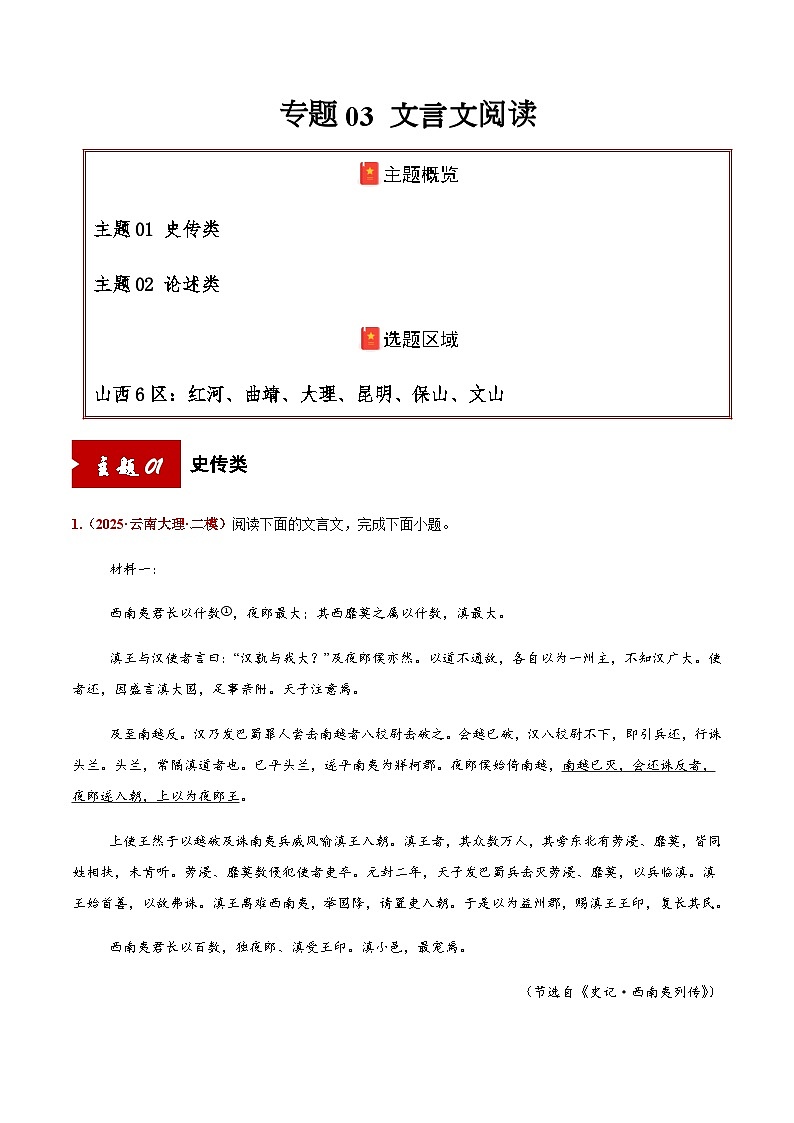 高考语文二轮专项训练-文言文阅读（史传类+论述类）（教师版）第1页