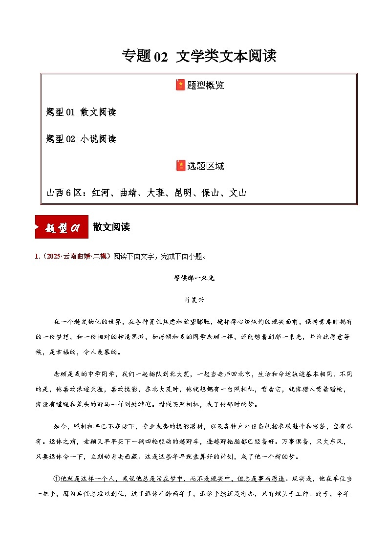 高考语文二轮专项训练-文学类文本阅读（散文阅读+小说阅读）（学生版）第1页