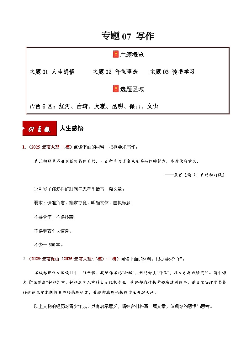 高考语文二轮专项训练-写作（人生感悟+价值理念+读书学习）（教师版）第1页