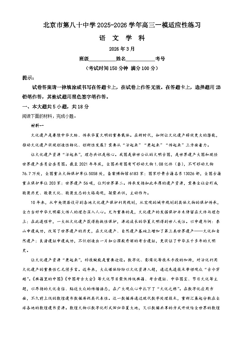 北京第八十中学2026届高三下学期一模适应性练习语文试题（原卷版）第1页