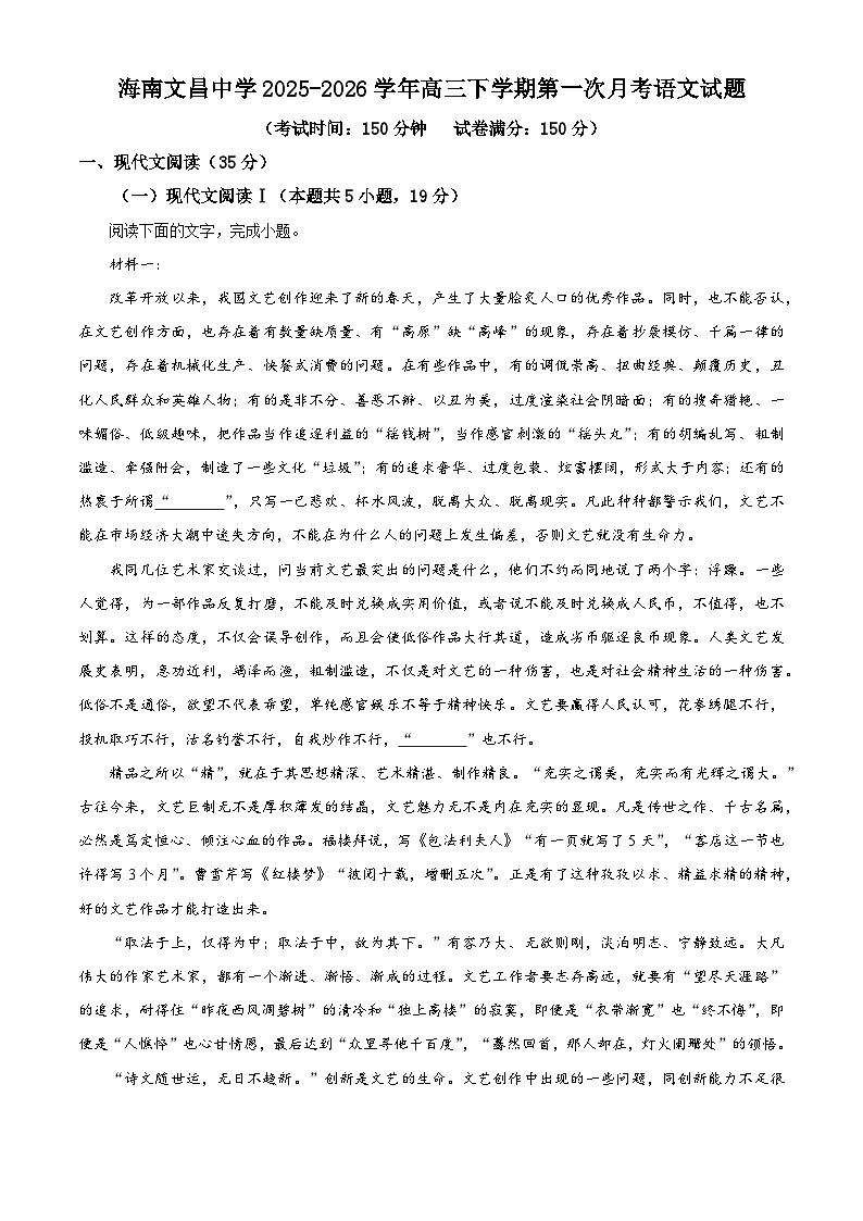 海南文昌中学2026届高三下学期第一次月考语文试题（原卷版）第1页