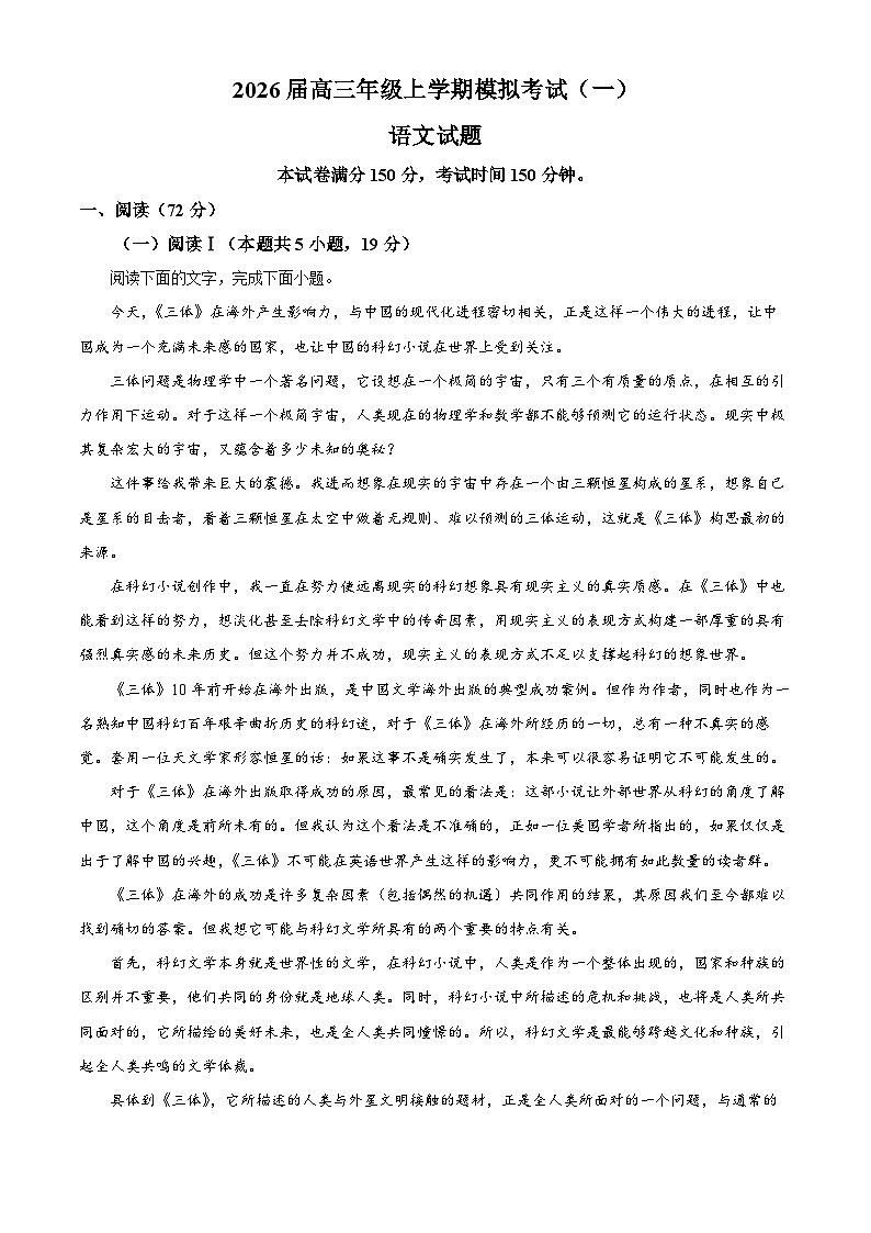 河北省名校协作体2026届高三年级上学期模拟考试（一） 语文试题（原卷版）第1页