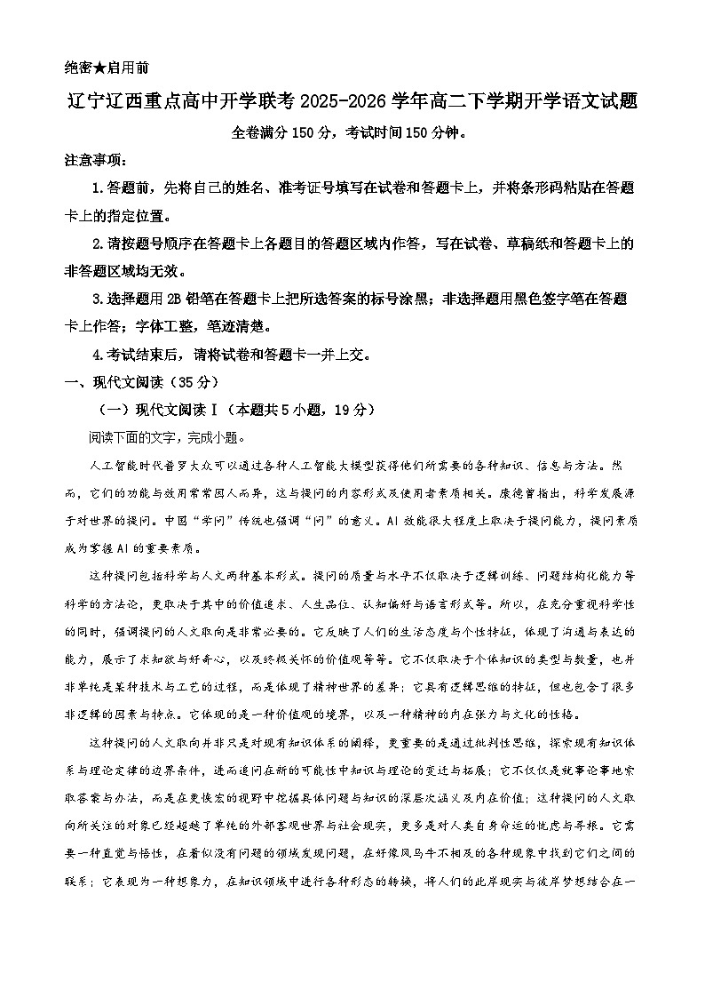 辽宁辽西重点高中开学联考2025-2026学年高二下学期开学语文试题 Word版含解析第1页