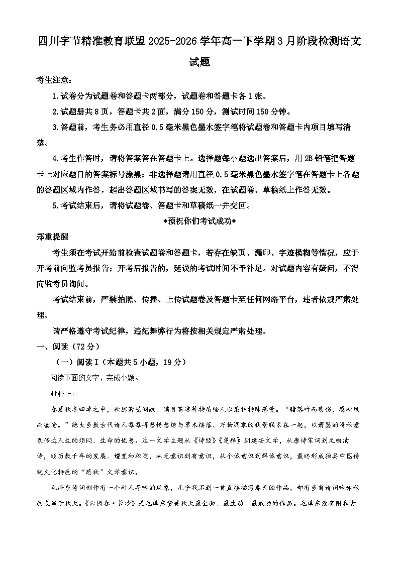 四川字节精准教育联盟2025-2026学年高一下学期3月阶段检测语文试题 Word版含解析第1页