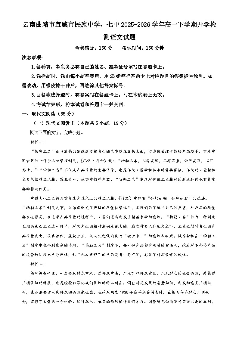 云南曲靖市宣威市民族中学、七中2025-2026学年高一下学期开学检测语文试题（原卷版）第1页