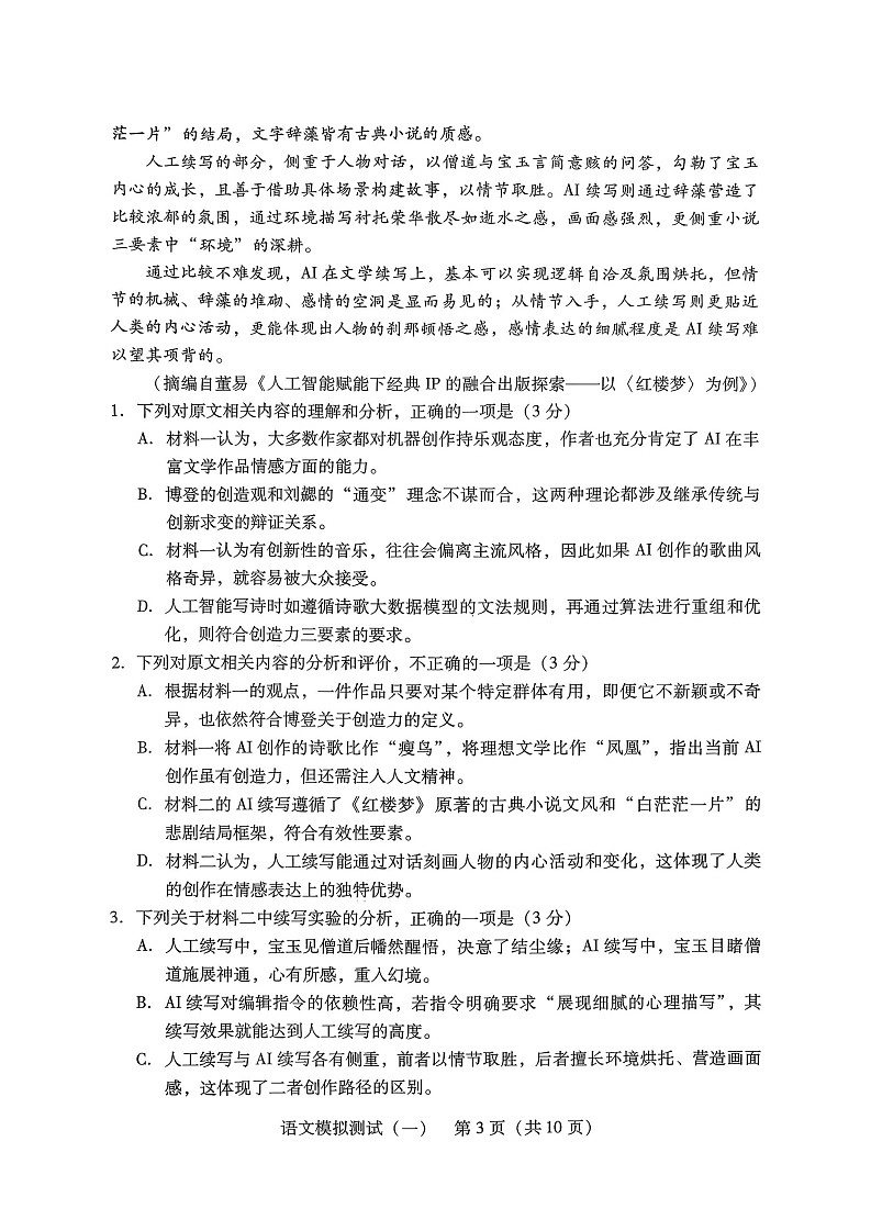 2026届广东省高三一模普通高中学业水平选择考模拟测试（一）语文试题第3页