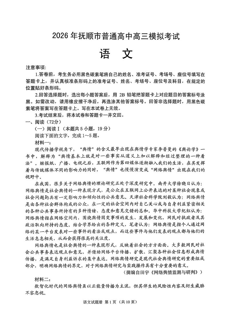 2026年抚顺市普通高三下学期应届毕业生高考模拟考试语文试卷第1页