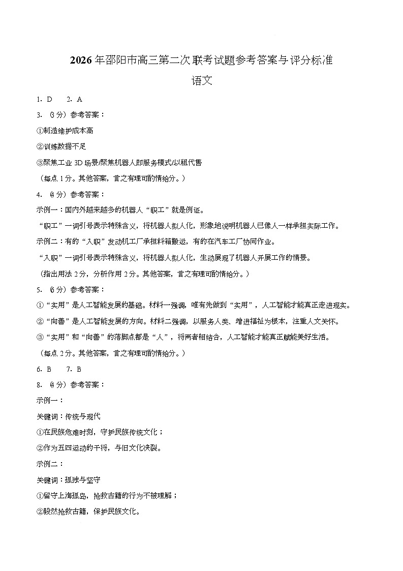 【答案】2026年湖南邵阳市高三第二次联考语文试题第1页