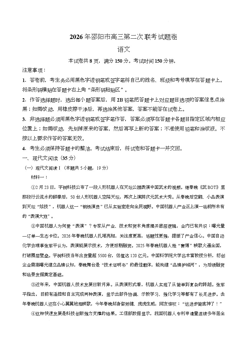 【试卷】2026年湖南邵阳市高三第二次联考语文试题第1页