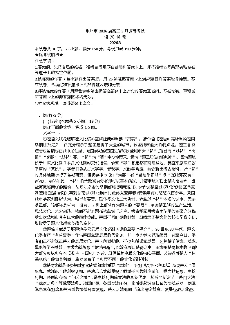 湖北省荆州市2026届高三下学期3月调研考试语文试卷（Word版附答案）第1页