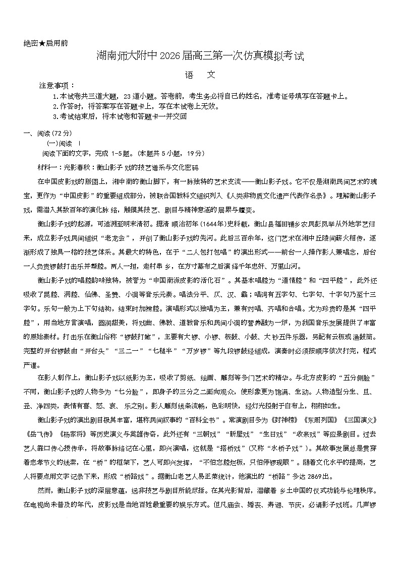 湖南省师范大学附属中学2026届高三下学期第一次仿真模拟语文试卷（Word版附答案）第1页
