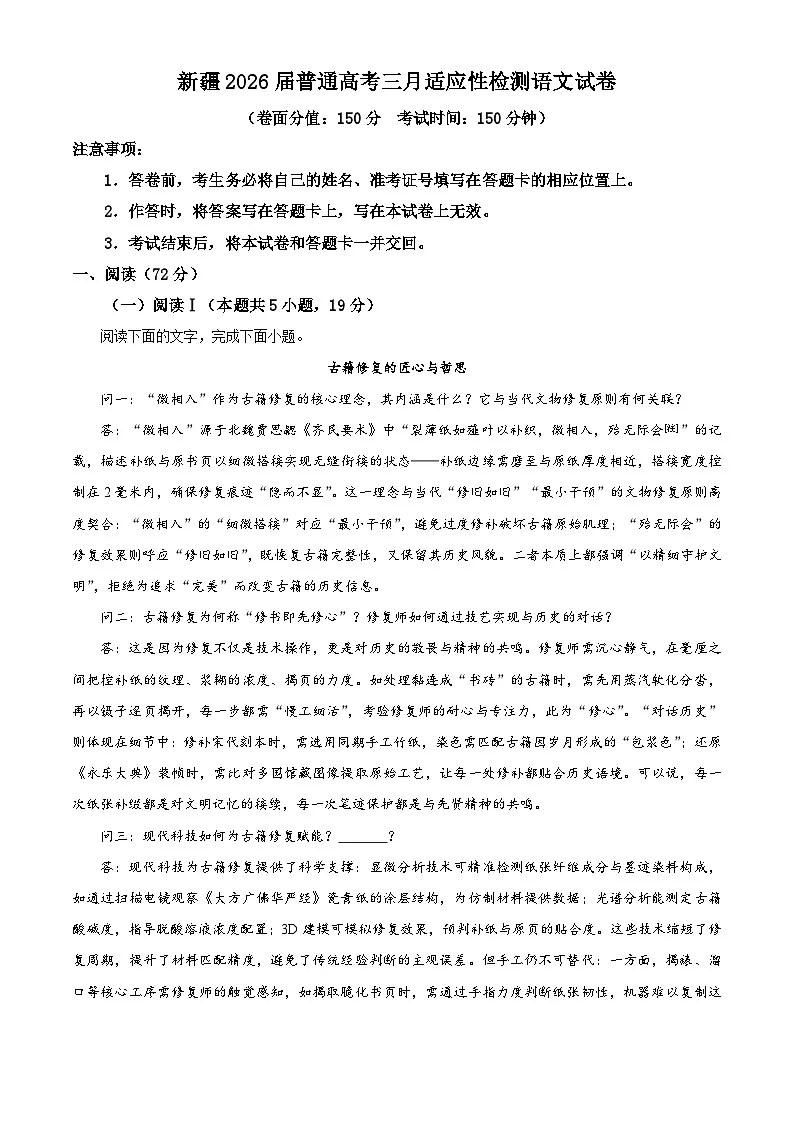 新疆2026届普通高考三月适应性检测语文试卷 Word版含解析第1页