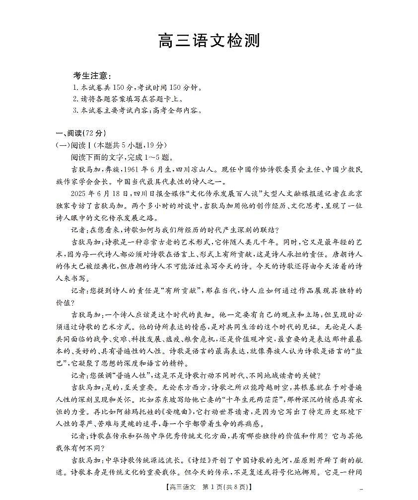 四川省名校联考2025-2026学年下学期高三3月月考语文试卷含答案第1页