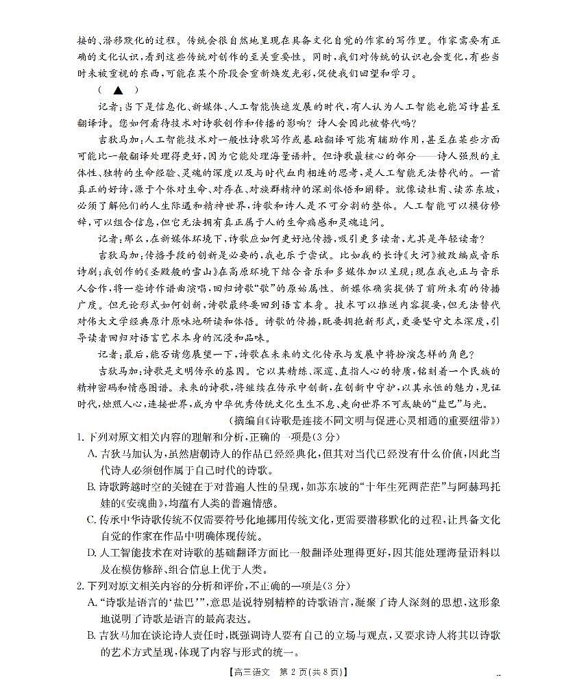 四川省名校联考2025-2026学年下学期高三3月月考语文试卷含答案第2页