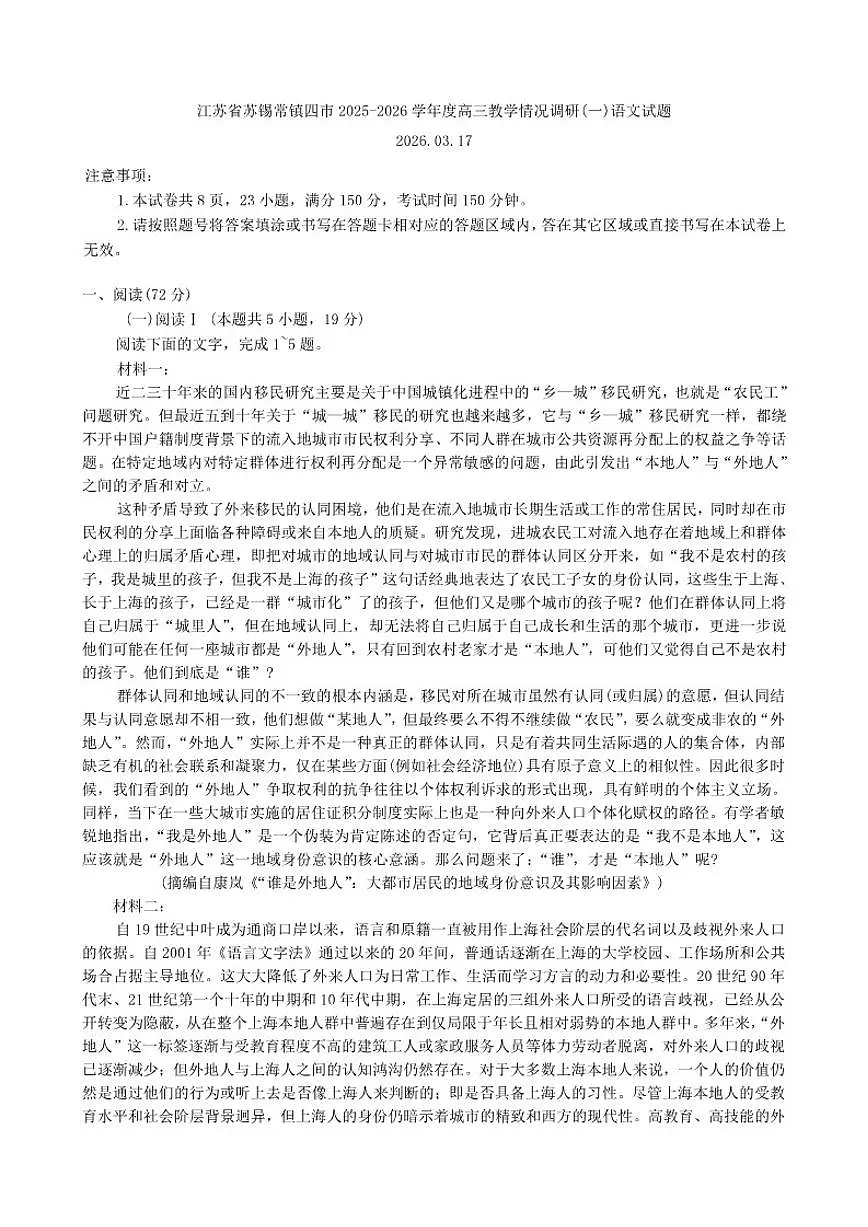 2025-2026学年江苏省苏锡常镇四市高三下教学情况调研(一)语文试题（含答案）第1页