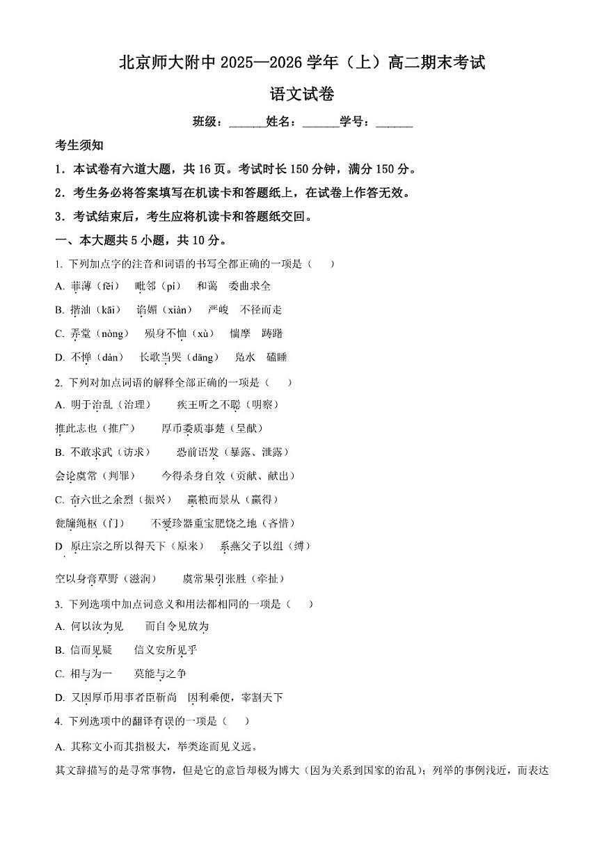 2025-2026学年北京市北京师范大学附属中学高二上学期1月期末语文试题（含答案） (1)第1页