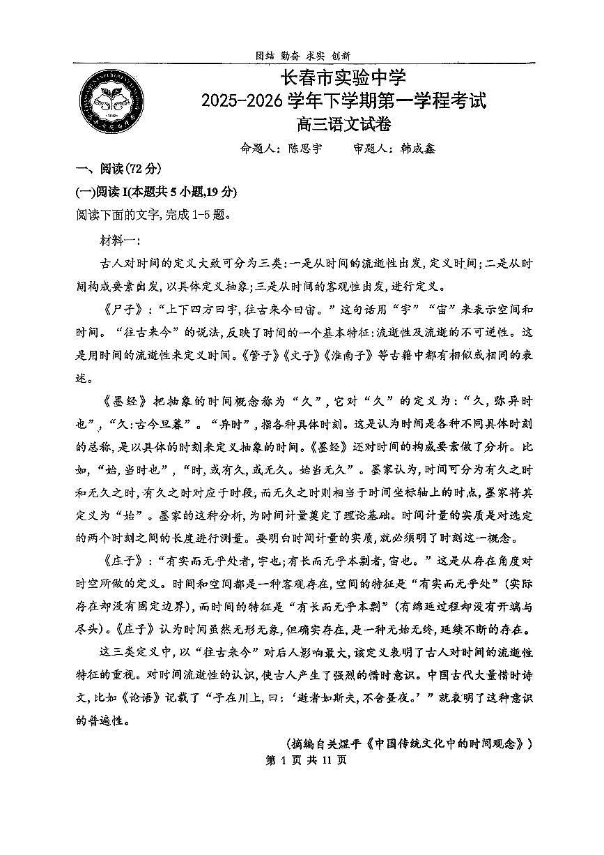 长春市实验中学2025-2026高三下第一次月考语文试卷含答案第1页