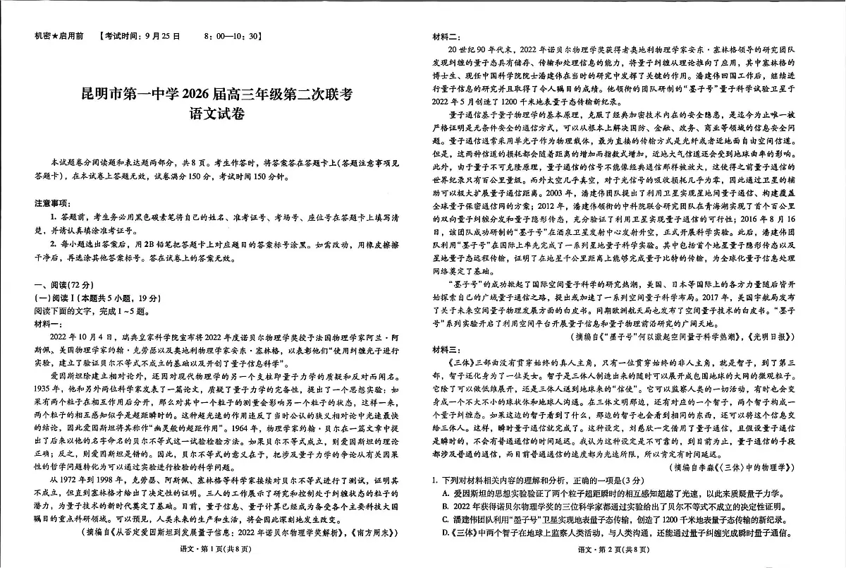 云南省昆明市第一中学2025-2026学年高三上学期第二次联考语文试卷（含答案）第1页