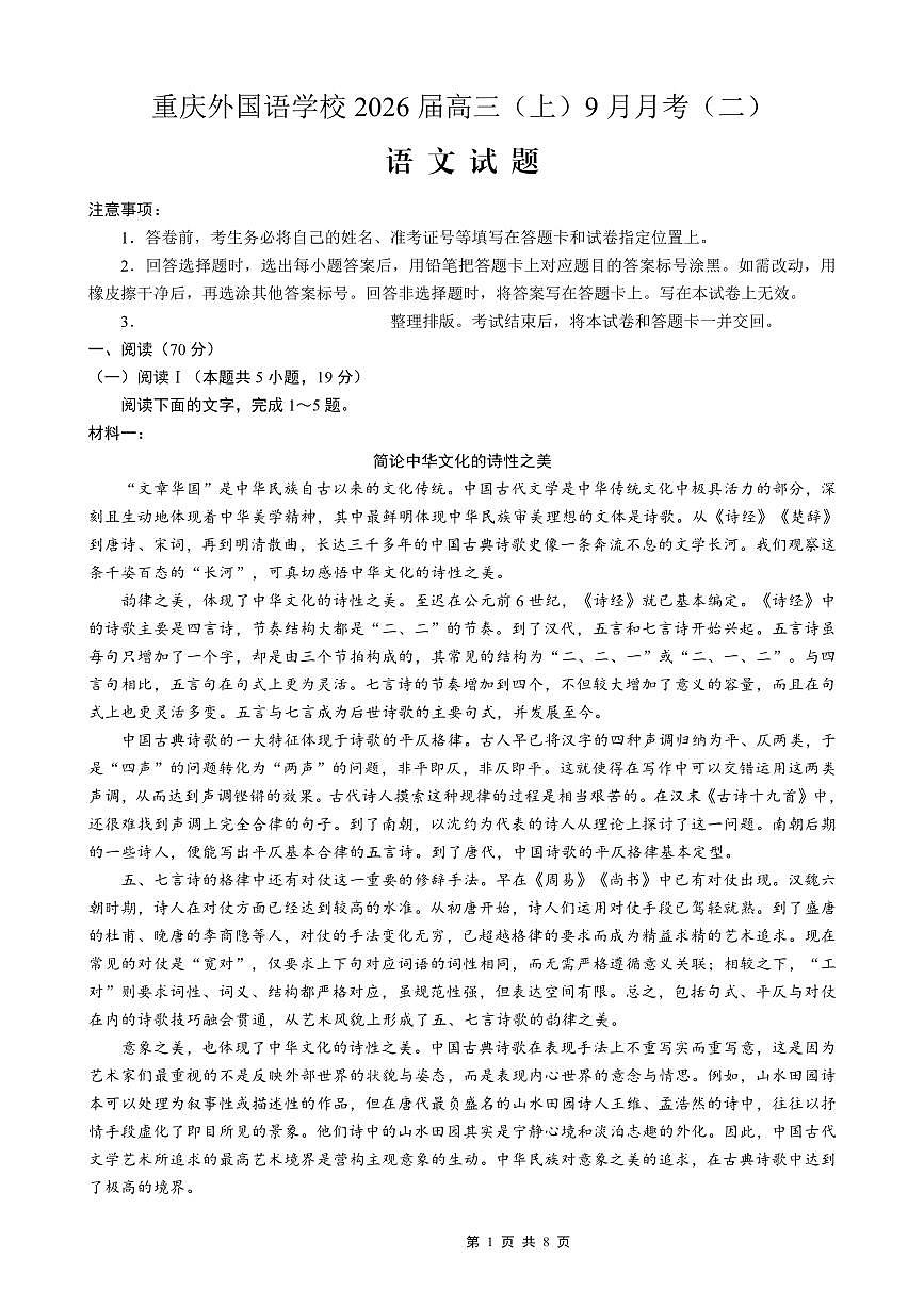 重庆实验外国语学校2025-2026学年度（上）高2026届9月月考（二）语文试卷（含答案）第1页