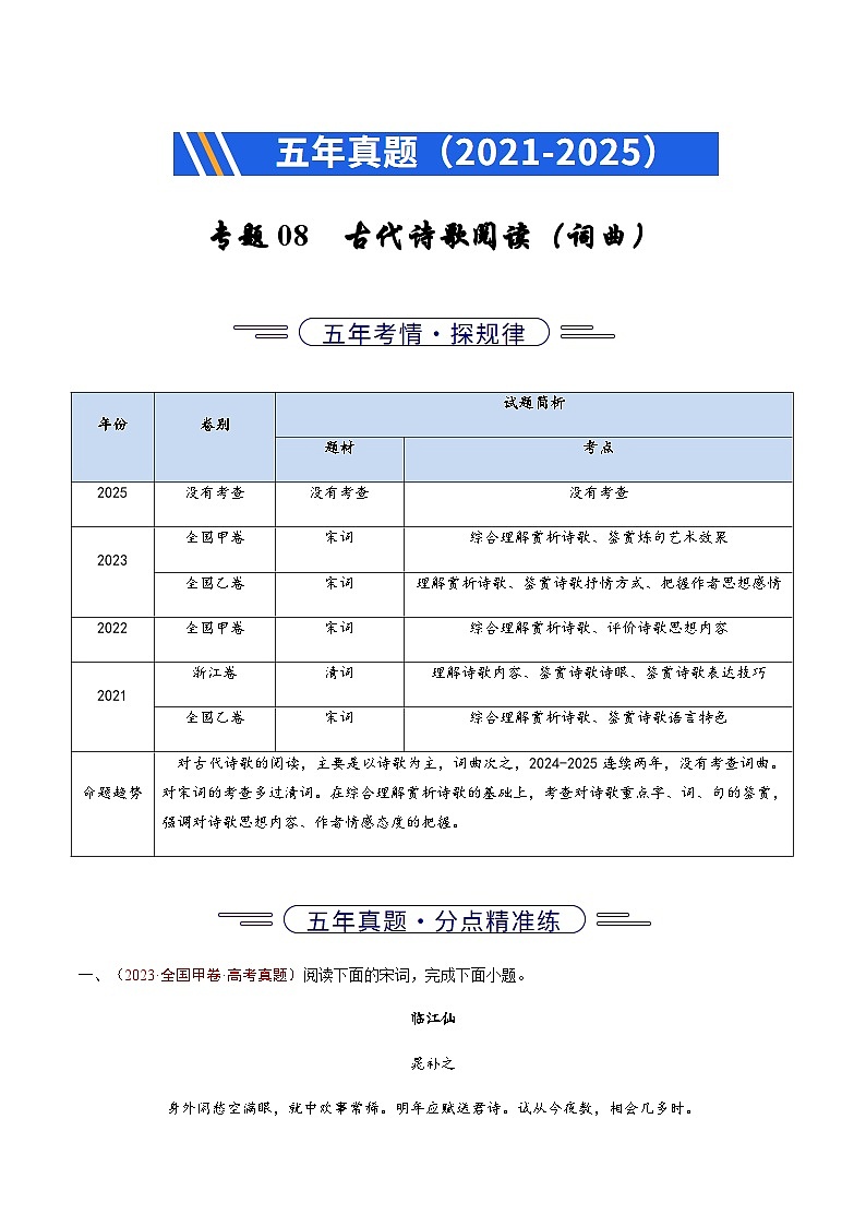 高考语文二轮专项训练-古代诗歌阅读（词曲）（全国通用）（学生版）第1页