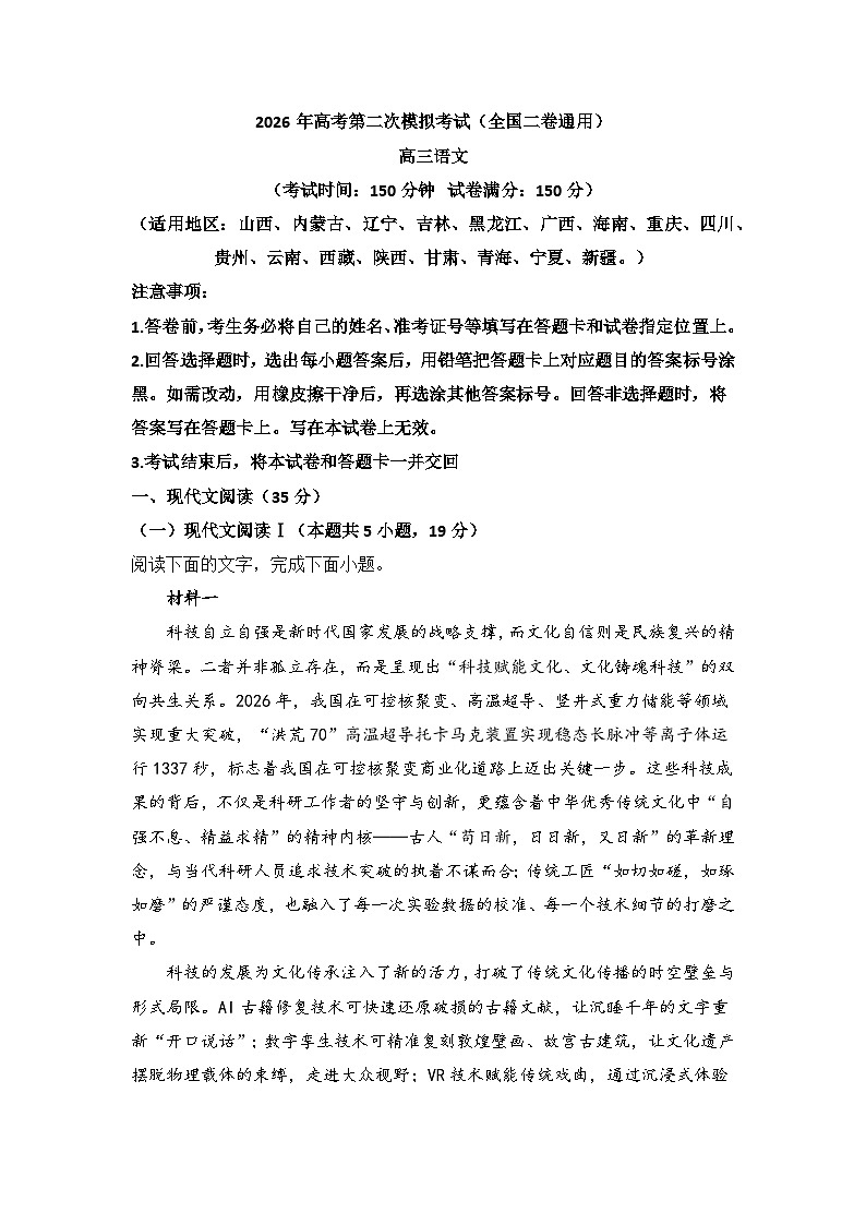 2026届高考模拟（二模）语文试卷 (全国二卷) 01+答案第1页