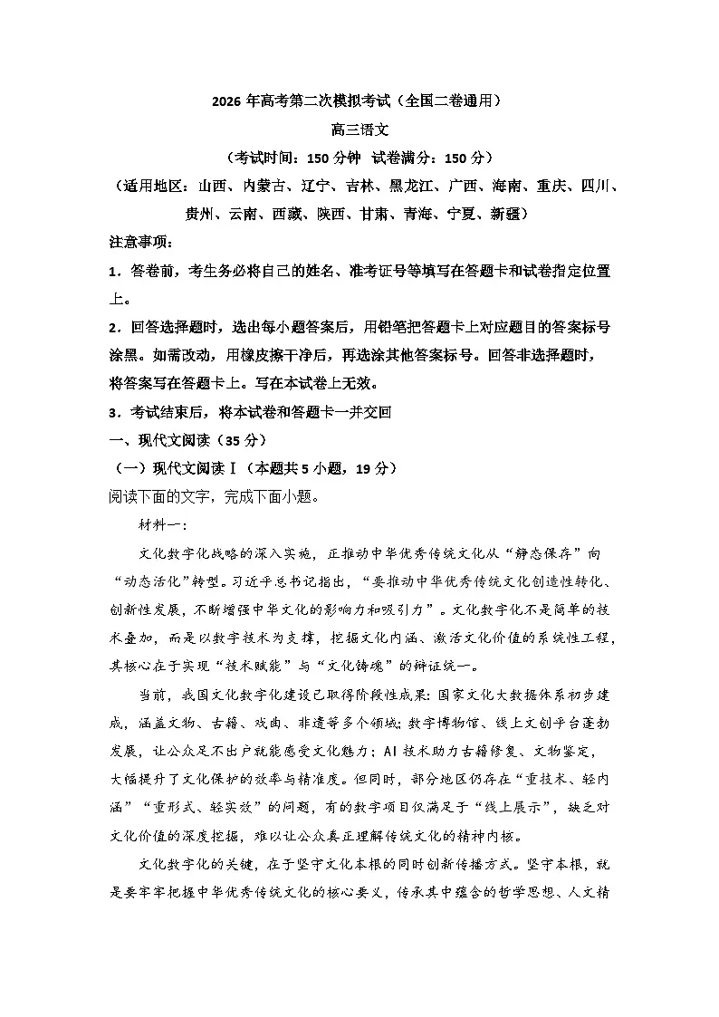 2026届高考模拟（二模）语文试卷 (全国二卷) 02+答案第1页