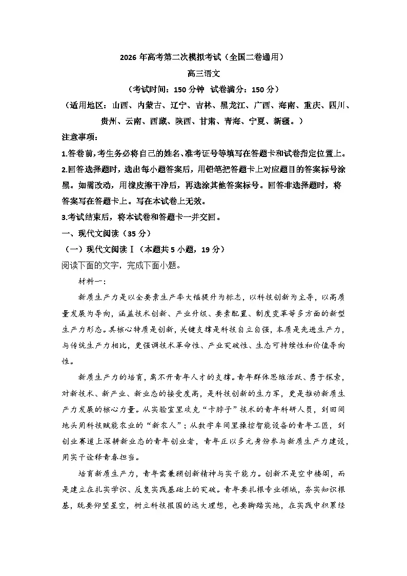 2026届高考模拟（二模）语文试卷 (全国二卷) 03+答案第1页