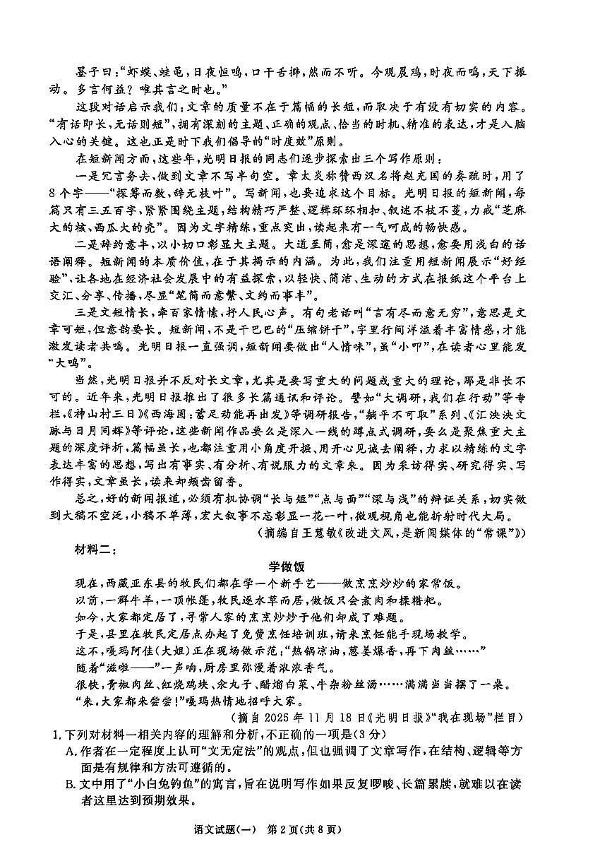 2026年青桐鸣高三下学期3月语文试题一及答案第2页