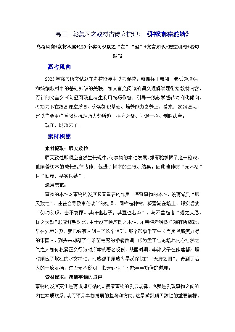 高考语文第一轮复习《种树郭橐驼传》（素材积累、字词释义，名句默写）（原卷版）第1页