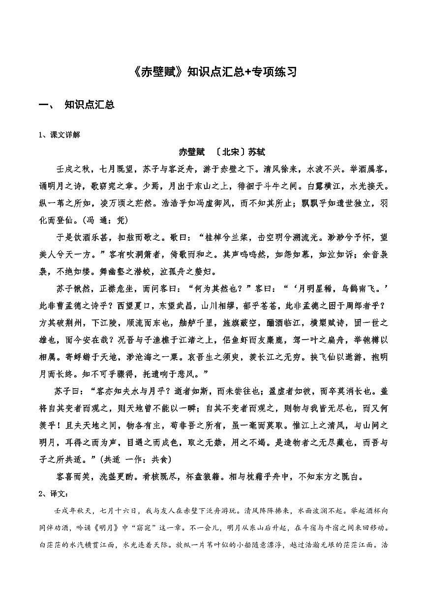 《赤壁赋》知识点汇总+专项练习含答案高中语文课内古诗文知识点详解+专项练习（新教材统编版）第1页