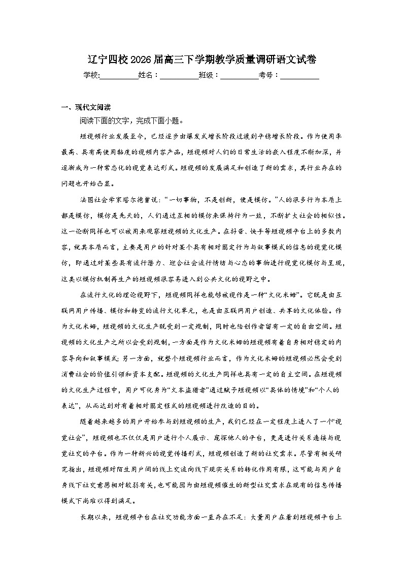 2026年辽宁四校高三下学期教学质量调研语文试卷（附答案解析）第1页