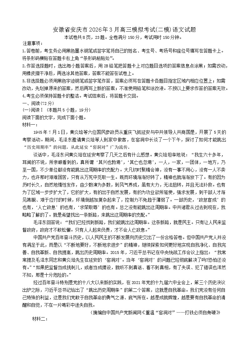 安徽省安庆市2026届高三下学期高考二模语文试卷（含答案）第1页