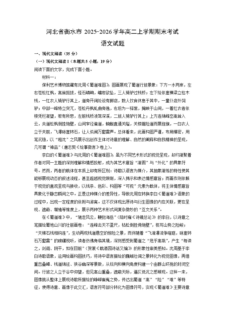 2025-2026学年河北省衡水市高二上学期期末考试语文试卷（学生版）第1页